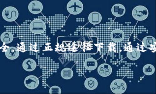    如何安全下载比特派钱包APP：全方位指南  / 

 guanjianci  比特派钱包, 钱包下载, 比特币, 加密货币  /guanjianci 

###  什么是比特派钱包？ 
 比特派钱包是一个用于存储和管理加密货币的应用程序，特别是比特币和其他主流数字货币。它为用户提供了一个安全、便捷的平台，用户可以通过该平台进行加密货币的交易、存储和管理。比特派钱包具有友好的用户界面，适合新手和专业用户。除了加密货币的单纯存储功能外，比特派钱包还支持多种区块链资产的交换，用户可以在平台上实现低手续费的币种兑换。
 除此之外，比特派钱包注重用户的安全性，提供多种安全措施，包括多重签名、指纹解锁、密码保护等，确保用户的数字资产不会被盗取。通过使用比特派钱包，用户不仅可以安全地存储他们的资产，还能实时获取市场行情，参与到加密货币市场中。

###  如何安全下载比特派钱包APP？ 
 下载比特派钱包的第一步是访问你手机的应用商店，例如Android用户可以前往Google Play，而iOS用户则可前往App Store。确保下载的应用是官方版本，这是非常重要的步骤，以避免下载到恶意软件。
 在搜索框中输入“比特派钱包”，仔细检查下载页的开发者信息，确保是由比特派团队发布的。还可以参考用户评价，了解软件的表现和可靠性。下载后，请在安装前查看应用的权限，确保其不会请求不必要的信息权限，保护个人隐私。
 完成安装后，建议用户在首次使用时设置一个强密码，并启用双重验证功能以增加安全性。记住，将安全性放在首位，在任何情况下都不要与他人分享你的钱包密钥和密码。

###  比特派钱包的主要功能 
 比特派钱包提供多种功能，让用户能够更加方便地管理他们的加密货币资产。最基本的功能包括发送和接收数字货币，用户可以通过钱包地址快速进行转账。
 此外，比特派钱包支持智能合约和去中心化应用。用户可以直接在钱包中访问和交互各种DeFi项目，无需切换到其他平台。其内置的交易所功能也允许用户在钱包内部直接交易不同的加密货币，省去了转移资产的麻烦。
 另一个重要的功能是资产追踪，用户可以实时查看他们的投资组合表现，监控市场变化。比特派钱包还提供自动化的备份系统，确保用户在设备丢失或损坏的情况下能够恢复他们的资产。

###  比特派钱包的安全性分析 
 安全性是所有数字货币用户最关心的话题之一。比特派钱包通过多重安全措施来保证用户资产的安全。其最基本的安全措施是私钥管理，用户的私钥存储在本地设备中，而非第三方服务器，降低了被黑客攻击的风险。
 该钱包还会进行定期的安全审计，并提供多重身份验证，以确保只有经过授权的用户才能访问账户。即使在互联网环境下，比特派钱包也利用加密技术保护用户信息。在功能上，指纹识别和人脸识别技术的引用使得钱包更加安全，并能在用户体验上带来便利。
 用户在使用比特派钱包时，仍需保持安全警惕，避免在公共Wi-Fi下进行交易，同时启用手机的安全锁屏和其他防护工具。

###  常见问题及解决方案 
 在使用比特派钱包的过程中，用户可能会遇到各种问题。以下是一些常见问题及其解决方案：
 1. **如何找回丢失的私钥或助记词？** 用户首先应检查备份是否存在，通常钱包在创建时会提示用户保存助记词。若无法找回，可能会导致资产不可恢复。
 2. **如何解除账户关联？** 对于需要更换设备的用户，可以在设置中找到账户解除绑定的选项，确保新设备重新设定。
 3. **应用闪退或无法打开？** 用户可尝试清除缓存或重装应用，确保系统版本与应用兼容。
 4. **交易延迟或失败？** 此种情况可能由于网络拥堵造成，建议再次检查区块链网络的状态。
 5. **被虚假网站欺诈？** 用户需确保通过官方渠道下载应用，避免访问不明链接。
 6. **如何更新比特派钱包？** 定期查看应用商店，下载最新版更新以获取最新功能和安全补丁。

###  结论：使用比特派钱包的优势 
 总而言之，比特派钱包是一款用户友好、功能全面的加密货币管理工具。无论你是加密货币的老手还是新手，使用比特派钱包都能让你的数字资产管理变得更加简单和安全。通过正规途径下载，通过安全设置保护你的资产，及时了解如何解决常见问题，才能在加密货币的旅程中无忧无虑。

经过上述多方面分析和问题解答，我们希望能帮助用户更加深入地了解比特派钱包的下载过程、使用优势及安全性，从而更好地管理自己的加密资产。