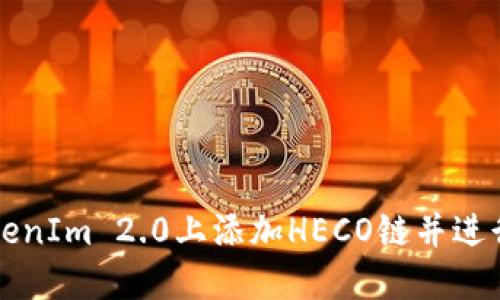 如何在TokenIm 2.0上添加HECO链并进行操作指南