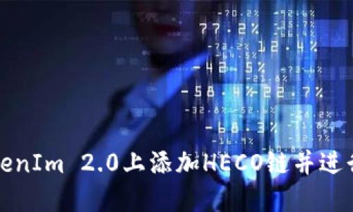如何在TokenIm 2.0上添加HECO链并进行操作指南