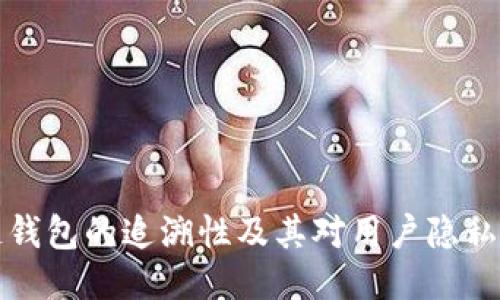 区块链钱包的追溯性及其对用户隐私的影响