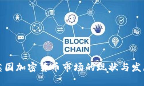 英国加密货币市场的现状与发展