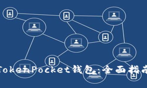如何下载和使用TokenPocket钱包：全面指南与常见问题解答