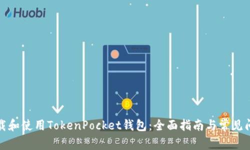 如何下载和使用TokenPocket钱包：全面指南与常见问题解答