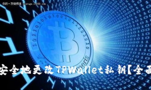 如何安全地更改TPWallet私钥？全面指南