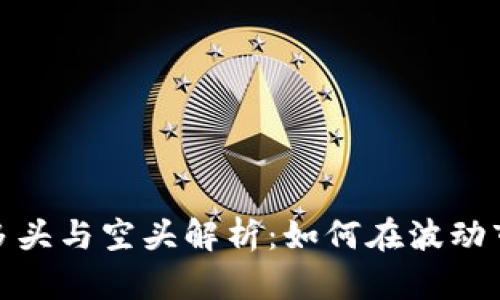 加密货币多头与空头解析：如何在波动市场中获利