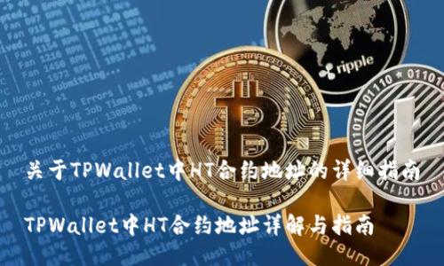 关于TPWallet中HT合约地址的详细指南

TPWallet中HT合约地址详解与指南