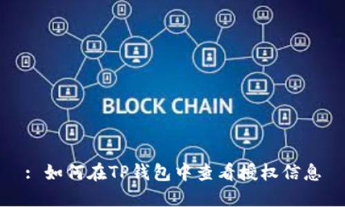 : 如何在TP钱包中查看授权信息