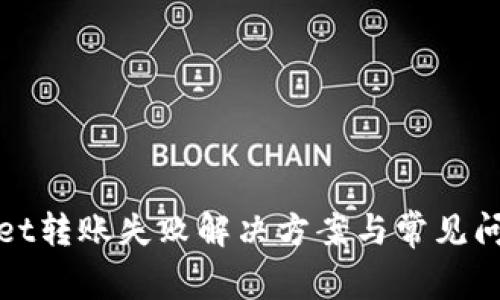 tpwallet转账失败解决方案与常见问题解析