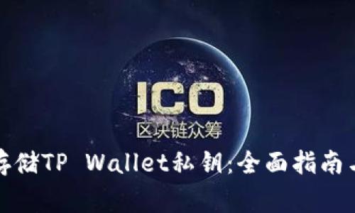 如何安全存储TP Wallet私钥：全面指南与注意事项