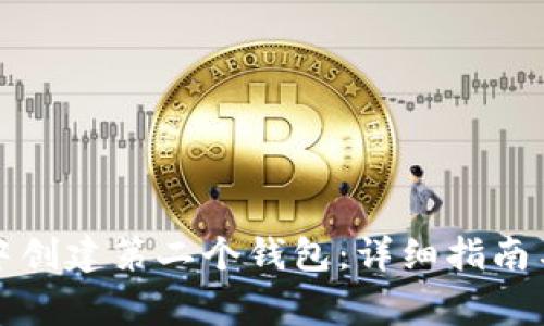 如何在TP钱包中创建第二个钱包：详细指南与常见问题解答
