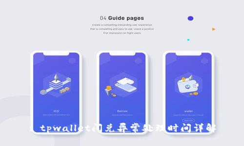 : tpwallet闪兑异常处理时间详解