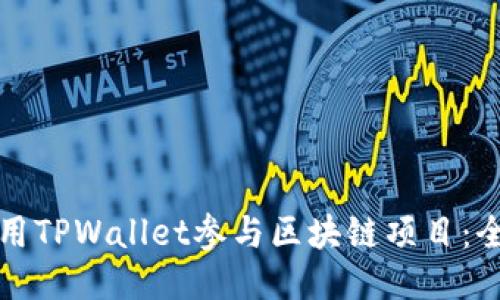 如何使用TPWallet参与区块链项目：全面指南