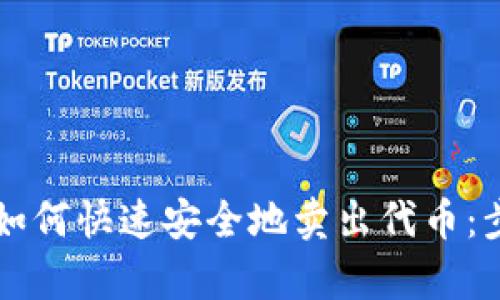 tpWallet如何快速安全地卖出代币：步骤与技巧