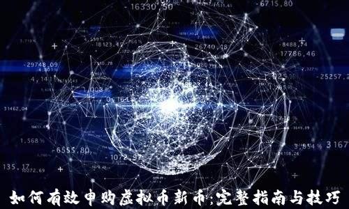 如何有效申购虚拟币新币:完整指南与技巧