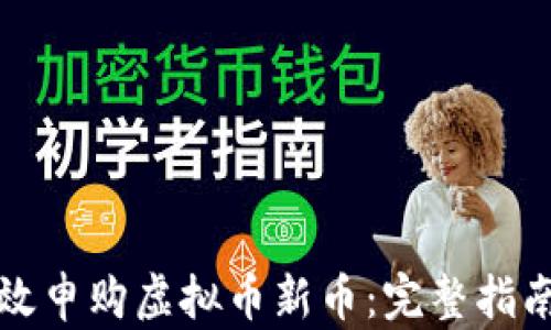 如何有效申购虚拟币新币:完整指南与技巧