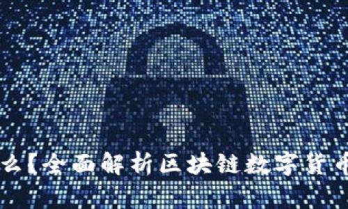 区块链币是什么？全面解析区块链数字货币的概念与应用