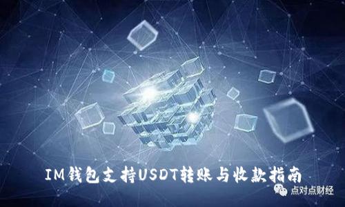 IM钱包支持USDT转账与收款指南
