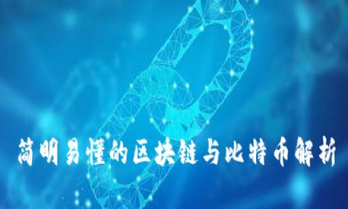 简明易懂的区块链与比特币解析