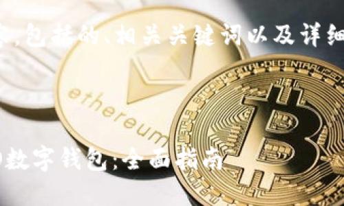 以下是您请求的内容，包括的、相关关键词以及详细的介绍和相关问题。

 

如何下载和使用OLO数字钱包：全面指南