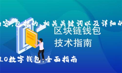 以下是您请求的内容，包括的、相关关键词以及详细的介绍和相关问题。

 

如何下载和使用OLO数字钱包：全面指南