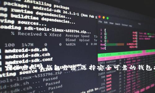 

    哪些虚拟币钱包靠谱：选择安全可靠的钱包指南



哪些虚拟币钱包靠谱：选择安全可靠的钱包指南