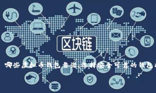 

    哪些虚拟币钱包靠谱：选择安全可靠的钱包指南



哪些虚拟币钱包靠谱：选择安全可靠的钱包指南