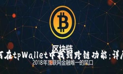 : 如何在tpWallet中找到跨链功能：详尽指南