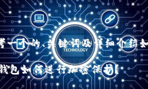 思考一个的、关键词及详细介绍如下。

QQ钱包如何进行加密保护？