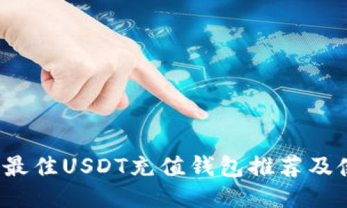 2023年最佳USDT充值钱包推荐及使用指南