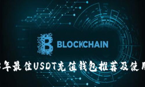 2023年最佳USDT充值钱包推荐及使用指南
