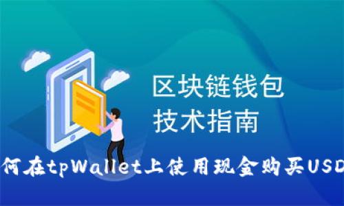 如何在tpWallet上使用现金购买USDT？
