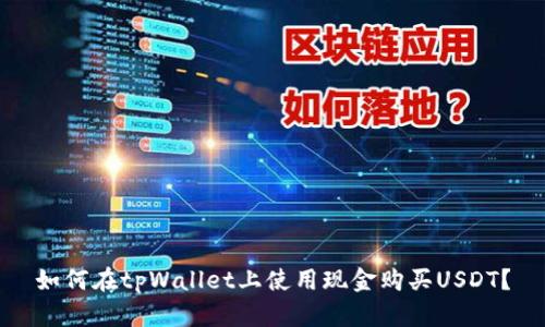 如何在tpWallet上使用现金购买USDT？