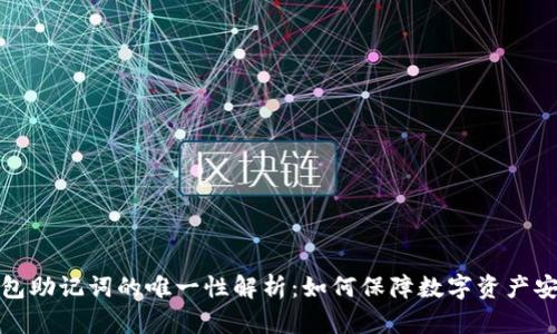 钱包助记词的唯一性解析：如何保障数字资产安全