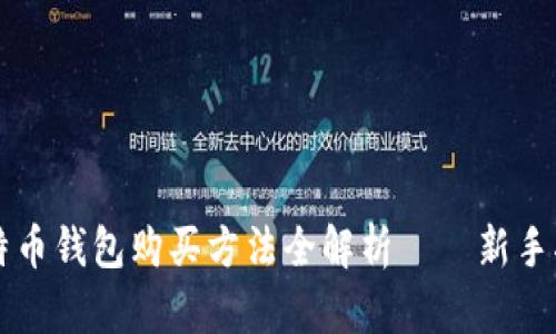 比特币钱包购买方法全解析——新手指南
