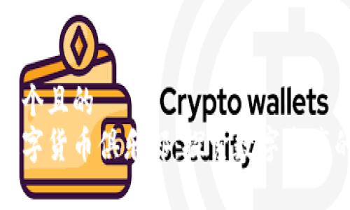 思考一个且的  
加密数字货币俱乐部：探索数字资产的未来