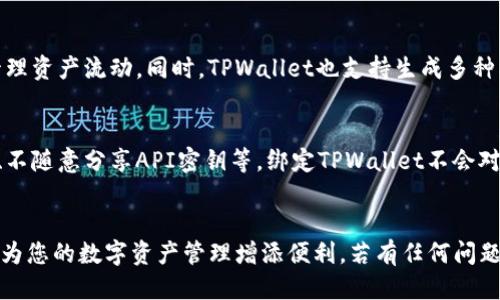 biaoCore绑定TPWallet教程/biao  
Core, TPWallet, 绑定教程/guanjianci

一、前言
在数字货币快速发展的今天，各种钱包和交易平台层出不穷。TPWallet作为一款知名的多链钱包，因其方便的操作和高安全性受到广大用户的喜爱。Core则是数字货币生态系统中的一个重要组成部分，而将Core与TPWallet绑定能够为用户提供更便捷的资产管理服务。本文将详细介绍如何顺利完成Core绑定TPWallet的过程，并解答用户可能遇到的一些问题。

二、准备工作
在开始之前，用户需要确保已完成以下准备工作：
ul
    li下载并安装TPWallet应用。/li
    li确保已注册Core账户，并获取相关的API密钥。/li
    li在TPWallet中创建或导入一个钱包，确保该钱包可以进行资产管理。/li
/ul

三、TPWallet绑定Core的步骤
完成准备工作后，可以开始进行TPWallet和Core的绑定。以下是具体步骤：

h41. 登录TPWallet/h4
首先，打开TPWallet应用，输入您的账户信息，完成登录。

h42. 进入设置/h4
在主界面中，找到设置菜单，一般可以通过点击右上角的头像或菜单图标进入。

h43. 添加绑定账户/h4
在设置菜单中，找到“账户管理”或“绑定账户”的选项，点击后进入绑定界面。

h44. 输入Core的API信息/h4
在绑定界面，您需要输入Core的API密钥和相关信息，这通常包括钱包地址等。请确保这些信息的准确性，避免因错误配置造成的资产损失。

h45. 确认绑定/h4
输入所有必要信息后，点击“确认绑定”按钮，系统会自动进行验证，若验证通过，则Core与TPWallet的绑定完成。

四、绑定后常见问题解答

h41. 如何确认TPWallet与Core的绑定是否成功？/h4
绑定成功与否可以通过TPWallet的账户信息查看。在账户管理页面，若Core信息正常显示且能够进行资产操作，则说明绑定成功。同时，用户也可以在Core的账户信息中查找相关的活动记录，若显示有TPWallet的操作记录，也可确认绑定成功。

h42. 如果绑定失败，我该如何处理？/h4
若绑定过程中出现问题，一定要先检查所输入的API密钥和钱包地址是否正确。确保没有输入错误或遗漏。其次，可以重启TPWallet和设备，尝试重新绑定。如果依旧无法解决问题，建议联系TPWallet的客服或在相关社区发帖寻求帮助，通常会有人提供相关解决方案。

h43. 绑定后，我能在TPWallet中执行哪些操作？/h4
绑定完成后，用户可以在TPWallet內查看Core中的资产实时情况，包括余额查询、资产转账、交易记录查询等功能。此外，用户还可以设置自动转账规则，方便管理资产流动。同时，TPWallet也支持生成多种标准化的资产报告，帮助用户更好地进行投资分析。

h44. 绑定TPWallet会不会影响Core的安全性？/h4
一般来说，TPWallet拥有相对较高的安全防护机制，并具备多重签名等功能来保护用户资产的安全。如果您在绑定及使用中遵循安全原则，例如定期更换密码、不随意分享API密钥等，绑定TPWallet不会对Core的安全性产生负面影响。相反，通过集中管理，可以有效提高资产的安全性和便捷性。

五、总结
通过本篇教程，希望能帮助用户顺利完成Core与TPWallet的绑定，并提升其在数字货币管理上的效率与安全性。无论是新手还是资深用户，掌握这些技能都将为您的数字资产管理增添便利。若有任何问题，建议查阅TPWallet官方文档或参与相关社区的讨论，持续关注钱包和交易环境的最新动态，确保信息的及时性与准确性。