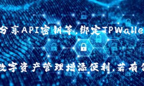 biaoCore绑定TPWallet教程/biao  
Core, TPWallet, 绑定教程/guanjianci

一、前言
在数字货币快速发展的今天，各种钱包和交易平台层出不穷。TPWallet作为一款知名的多链钱包，因其方便的操作和高安全性受到广大用户的喜爱。Core则是数字货币生态系统中的一个重要组成部分，而将Core与TPWallet绑定能够为用户提供更便捷的资产管理服务。本文将详细介绍如何顺利完成Core绑定TPWallet的过程，并解答用户可能遇到的一些问题。

二、准备工作
在开始之前，用户需要确保已完成以下准备工作：
ul
    li下载并安装TPWallet应用。/li
    li确保已注册Core账户，并获取相关的API密钥。/li
    li在TPWallet中创建或导入一个钱包，确保该钱包可以进行资产管理。/li
/ul

三、TPWallet绑定Core的步骤
完成准备工作后，可以开始进行TPWallet和Core的绑定。以下是具体步骤：

h41. 登录TPWallet/h4
首先，打开TPWallet应用，输入您的账户信息，完成登录。

h42. 进入设置/h4
在主界面中，找到设置菜单，一般可以通过点击右上角的头像或菜单图标进入。

h43. 添加绑定账户/h4
在设置菜单中，找到“账户管理”或“绑定账户”的选项，点击后进入绑定界面。

h44. 输入Core的API信息/h4
在绑定界面，您需要输入Core的API密钥和相关信息，这通常包括钱包地址等。请确保这些信息的准确性，避免因错误配置造成的资产损失。

h45. 确认绑定/h4
输入所有必要信息后，点击“确认绑定”按钮，系统会自动进行验证，若验证通过，则Core与TPWallet的绑定完成。

四、绑定后常见问题解答

h41. 如何确认TPWallet与Core的绑定是否成功？/h4
绑定成功与否可以通过TPWallet的账户信息查看。在账户管理页面，若Core信息正常显示且能够进行资产操作，则说明绑定成功。同时，用户也可以在Core的账户信息中查找相关的活动记录，若显示有TPWallet的操作记录，也可确认绑定成功。

h42. 如果绑定失败，我该如何处理？/h4
若绑定过程中出现问题，一定要先检查所输入的API密钥和钱包地址是否正确。确保没有输入错误或遗漏。其次，可以重启TPWallet和设备，尝试重新绑定。如果依旧无法解决问题，建议联系TPWallet的客服或在相关社区发帖寻求帮助，通常会有人提供相关解决方案。

h43. 绑定后，我能在TPWallet中执行哪些操作？/h4
绑定完成后，用户可以在TPWallet內查看Core中的资产实时情况，包括余额查询、资产转账、交易记录查询等功能。此外，用户还可以设置自动转账规则，方便管理资产流动。同时，TPWallet也支持生成多种标准化的资产报告，帮助用户更好地进行投资分析。

h44. 绑定TPWallet会不会影响Core的安全性？/h4
一般来说，TPWallet拥有相对较高的安全防护机制，并具备多重签名等功能来保护用户资产的安全。如果您在绑定及使用中遵循安全原则，例如定期更换密码、不随意分享API密钥等，绑定TPWallet不会对Core的安全性产生负面影响。相反，通过集中管理，可以有效提高资产的安全性和便捷性。

五、总结
通过本篇教程，希望能帮助用户顺利完成Core与TPWallet的绑定，并提升其在数字货币管理上的效率与安全性。无论是新手还是资深用户，掌握这些技能都将为您的数字资产管理增添便利。若有任何问题，建议查阅TPWallet官方文档或参与相关社区的讨论，持续关注钱包和交易环境的最新动态，确保信息的及时性与准确性。