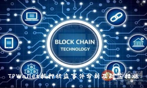 TPWallet抵押被盗事件分析及防范措施