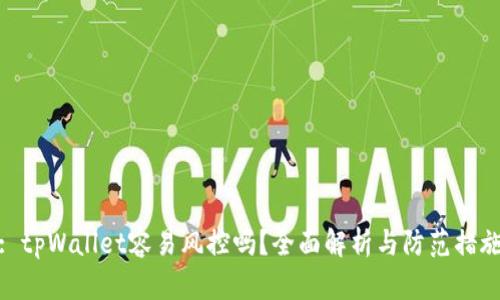 : tpWallet容易风控吗？全面解析与防范措施