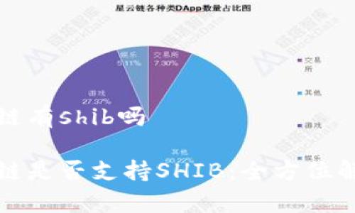 tpwallet货币链有shib吗

tpwallet货币链是否支持SHIB：全方位解析与实用指南