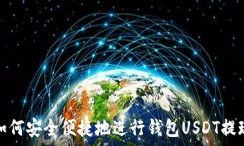   
如何安全便捷地进行钱包USDT提现