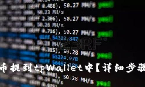 如何将狗狗币提到tpWallet中？详细步骤与注意事项