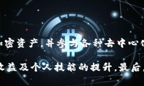   Web3.0：下一代互联网的愿景与实际应用 / 

 guanjianci Web3.0, 区块链, 去中心化 /guanjianci 

### Web3.0是什么意思？

在互联网的历史长河中，我们经历了多个阶段的发展。最初的阶段被称为Web1.0，它代表了一种静态的、信息为主的互联网；随后是Web2.0，一个基于用户生成内容和社交互动的动态互联网。而如今，Web3.0的概念逐渐浮出水面，它被广泛认为是下一代互联网的愿景，强调去中心化、数据主权以及智能合约等新兴技术的发展。

### Web3.0的核心概念

Web3.0，通常被称为“分散网络”或“去中心化网络”，其核心理念是使用户能够控制自己的数据和身份，打破传统中心化互联网上的信息垄断。区块链技术是Web3.0的基础，它允许去中心化的应用（DApps）在没有中介的情况下直接与用户互动，从而提高透明度和安全性。

### Web3.0的主要特征

1. **去中心化**：Web3.0通过区块链和分布式账本技术，将控制权交还给用户，减少对中央化机构的依赖。
   
2. **数据主权**：用户拥有并控制自己的数据，包括个人信息、数字资产等，从而提升隐私保护和数据安全。

3. **智能合约**：Web3.0广泛应用智能合约，这是一种自动执行、不可篡改的合约形式，可以实现无信任的交易。

4. **互操作性**：基于开放协议和开放标准，促进不同平台和应用之间的无缝连接，提升用户体验。

5. **价值传递**：通过加密货币和代币经济，Web3.0使得用户能够在网络中直接交换价值，促进了新商业模式的诞生。

### Web3.0的应用场景

Web3.0的潜在应用场景广泛，涵盖了金融、社交、游戏、供应链等多个领域。 DeFi（去中心化金融）是Web3.0的一大创新，通过智能合约和区块链技术，用户可以借贷、交易和投资，而无需传统金融机构的参与。社交媒体平台如Mastodon则提供去中心化的社交体验，使用户能够更好地掌控自己的发言权和数据。而在数字资产方面，NFT（非同质化代币）正改变艺术、音乐和游戏等领域的创作和交易方式。

### Web3.0的挑战与机遇

尽管Web3.0的愿景充满希望，但在实现过程中仍面临许多挑战。例如，技术的复杂性和标准化的问题，以及监管和法律框架的完善。目前，许多用户对加密技术的理解仍较为有限，这导致了采用率的不高。然而，随着教育普及和技术的不断成熟，Web3.0正在吸引越来越多的开发者和企业的注意，未来发展潜力巨大。

## 相关问题讨论

### 问题一：Web3.0是如何改变我们的在线隐私的？

在Web2.0时代，用户的个人数据通常被集中存储在大型科技公司服务器上，这些公司通过广告和数据销售盈利。然而，在Web3.0环境下，用户将拥有对自己数据的控制权。通过区块链技术，用户的数据将被加密并存储在去中心化的网络中，只有用户自己能够决定谁可以访问这些数据。这一变化将有效减少数据泄露和滥用的风险。

Web3.0还引入了新的身份验证方式，例如去中心化身份（Self-Sovereign Identity, SSI）系统，用户可以根据需要生成和管理自己的身份信息，而无需依赖中心化的实体。这将进一步提升隐私保护水平，使用户在享受网络服务的同时，能够更好地控制个人信息的使用。

### 问题二：Web3.0如何促进去中心化金融（DeFi）的发展？

去中心化金融（DeFi）是Web3.0的一项重要应用，它通过智能合约和区块链技术，提供了无需中介的金融服务。传统金融体系中，银行和其他金融机构在交易中充当信任的第三方，而DeFi旨在消除这些中介，从而降低交易成本，提高透明度和效率。

例如，在DeFi平台上，用户可以通过质押加密货币来获取贷款，而不必经过繁琐的审查程序。同时，DeFi还提供了许多创新性的金融产品，如流动性挖矿、收益农业等，赋予用户更多的金融自主权。但需要注意的是，由于DeFi的去中心化特性，用户需对自己的投资风险承担责任，而市场波动和智能合约漏洞也可能带来潜在风险。

### 问题三：Web3.0与传统互联网的主要区别是什么？

Web3.0与Web2.0的主要区别在于其去中心化的特性。Web2.0强调用户生成内容和社交互动，但大多数平台仍依赖于中心化的数据存储和管理模式。相比之下，Web3.0让用户完全掌控自己的数据，并通过区块链技术实现透明和安全的信息交换。

此外，Web3.0还改变了商业模式。Web2.0时代，用户在平台上提供内容却往往不能从中获益，而在Web3.0中，用户通过代币经济和NFT等方式可以直接从自己的创作和参与中获利。这种转变将重新定义价值的创造和传递方式，创造出更加公平和参与式的生态系统。

### 问题四：Web3.0未来的发展趋势是什么？

Web3.0的未来发展趋势包括几个方面。首先，去中心化应用（DApps）的普及将继续加速，越来越多的行业将实现去中心化转型。其次，技术的进步将推动更高效的区块链网络和更友好的用户体验，使普通用户能够更容易地参与Web3.0的生态。

此外，随着法律法规的逐步完善，Web3.0将在合规与创新之间取得更好的平衡，更多的传统公司将转向Web3.0，以提升其业务竞争力。最后，用户意识的提升和教育的普及，将进一步推动Web3.0平台的采纳，促进去中心化数字经济的成长。

### 问题五：如何参与Web3.0的生态？

要参与Web3.0的生态，首先需要进行一定的学习，了解区块链、加密货币和智能合约等基础知识。可以通过在线课程、书籍、论坛等方式进行学习。其次，用户可创建数字钱包，获取和存储加密资产，并参与各种去中心化应用和DeFi协议。

此外，参与者还可以通过提供流动性、创建内容或开发DApps等方式为生态贡献力量。在Web3.0环境中，用户的每一次贡献都可能通过代币获得相应的激励，因此积极参与将有助于经济收益及个人技能的提升。最后，保持对新兴技术和趋势的关注，及时调整自己的参与方式，以适应Web3.0快速发展的环境。