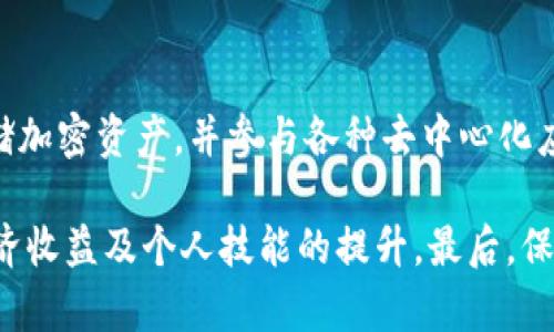   Web3.0：下一代互联网的愿景与实际应用 / 

 guanjianci Web3.0, 区块链, 去中心化 /guanjianci 

### Web3.0是什么意思？

在互联网的历史长河中，我们经历了多个阶段的发展。最初的阶段被称为Web1.0，它代表了一种静态的、信息为主的互联网；随后是Web2.0，一个基于用户生成内容和社交互动的动态互联网。而如今，Web3.0的概念逐渐浮出水面，它被广泛认为是下一代互联网的愿景，强调去中心化、数据主权以及智能合约等新兴技术的发展。

### Web3.0的核心概念

Web3.0，通常被称为“分散网络”或“去中心化网络”，其核心理念是使用户能够控制自己的数据和身份，打破传统中心化互联网上的信息垄断。区块链技术是Web3.0的基础，它允许去中心化的应用（DApps）在没有中介的情况下直接与用户互动，从而提高透明度和安全性。

### Web3.0的主要特征

1. **去中心化**：Web3.0通过区块链和分布式账本技术，将控制权交还给用户，减少对中央化机构的依赖。
   
2. **数据主权**：用户拥有并控制自己的数据，包括个人信息、数字资产等，从而提升隐私保护和数据安全。

3. **智能合约**：Web3.0广泛应用智能合约，这是一种自动执行、不可篡改的合约形式，可以实现无信任的交易。

4. **互操作性**：基于开放协议和开放标准，促进不同平台和应用之间的无缝连接，提升用户体验。

5. **价值传递**：通过加密货币和代币经济，Web3.0使得用户能够在网络中直接交换价值，促进了新商业模式的诞生。

### Web3.0的应用场景

Web3.0的潜在应用场景广泛，涵盖了金融、社交、游戏、供应链等多个领域。 DeFi（去中心化金融）是Web3.0的一大创新，通过智能合约和区块链技术，用户可以借贷、交易和投资，而无需传统金融机构的参与。社交媒体平台如Mastodon则提供去中心化的社交体验，使用户能够更好地掌控自己的发言权和数据。而在数字资产方面，NFT（非同质化代币）正改变艺术、音乐和游戏等领域的创作和交易方式。

### Web3.0的挑战与机遇

尽管Web3.0的愿景充满希望，但在实现过程中仍面临许多挑战。例如，技术的复杂性和标准化的问题，以及监管和法律框架的完善。目前，许多用户对加密技术的理解仍较为有限，这导致了采用率的不高。然而，随着教育普及和技术的不断成熟，Web3.0正在吸引越来越多的开发者和企业的注意，未来发展潜力巨大。

## 相关问题讨论

### 问题一：Web3.0是如何改变我们的在线隐私的？

在Web2.0时代，用户的个人数据通常被集中存储在大型科技公司服务器上，这些公司通过广告和数据销售盈利。然而，在Web3.0环境下，用户将拥有对自己数据的控制权。通过区块链技术，用户的数据将被加密并存储在去中心化的网络中，只有用户自己能够决定谁可以访问这些数据。这一变化将有效减少数据泄露和滥用的风险。

Web3.0还引入了新的身份验证方式，例如去中心化身份（Self-Sovereign Identity, SSI）系统，用户可以根据需要生成和管理自己的身份信息，而无需依赖中心化的实体。这将进一步提升隐私保护水平，使用户在享受网络服务的同时，能够更好地控制个人信息的使用。

### 问题二：Web3.0如何促进去中心化金融（DeFi）的发展？

去中心化金融（DeFi）是Web3.0的一项重要应用，它通过智能合约和区块链技术，提供了无需中介的金融服务。传统金融体系中，银行和其他金融机构在交易中充当信任的第三方，而DeFi旨在消除这些中介，从而降低交易成本，提高透明度和效率。

例如，在DeFi平台上，用户可以通过质押加密货币来获取贷款，而不必经过繁琐的审查程序。同时，DeFi还提供了许多创新性的金融产品，如流动性挖矿、收益农业等，赋予用户更多的金融自主权。但需要注意的是，由于DeFi的去中心化特性，用户需对自己的投资风险承担责任，而市场波动和智能合约漏洞也可能带来潜在风险。

### 问题三：Web3.0与传统互联网的主要区别是什么？

Web3.0与Web2.0的主要区别在于其去中心化的特性。Web2.0强调用户生成内容和社交互动，但大多数平台仍依赖于中心化的数据存储和管理模式。相比之下，Web3.0让用户完全掌控自己的数据，并通过区块链技术实现透明和安全的信息交换。

此外，Web3.0还改变了商业模式。Web2.0时代，用户在平台上提供内容却往往不能从中获益，而在Web3.0中，用户通过代币经济和NFT等方式可以直接从自己的创作和参与中获利。这种转变将重新定义价值的创造和传递方式，创造出更加公平和参与式的生态系统。

### 问题四：Web3.0未来的发展趋势是什么？

Web3.0的未来发展趋势包括几个方面。首先，去中心化应用（DApps）的普及将继续加速，越来越多的行业将实现去中心化转型。其次，技术的进步将推动更高效的区块链网络和更友好的用户体验，使普通用户能够更容易地参与Web3.0的生态。

此外，随着法律法规的逐步完善，Web3.0将在合规与创新之间取得更好的平衡，更多的传统公司将转向Web3.0，以提升其业务竞争力。最后，用户意识的提升和教育的普及，将进一步推动Web3.0平台的采纳，促进去中心化数字经济的成长。

### 问题五：如何参与Web3.0的生态？

要参与Web3.0的生态，首先需要进行一定的学习，了解区块链、加密货币和智能合约等基础知识。可以通过在线课程、书籍、论坛等方式进行学习。其次，用户可创建数字钱包，获取和存储加密资产，并参与各种去中心化应用和DeFi协议。

此外，参与者还可以通过提供流动性、创建内容或开发DApps等方式为生态贡献力量。在Web3.0环境中，用户的每一次贡献都可能通过代币获得相应的激励，因此积极参与将有助于经济收益及个人技能的提升。最后，保持对新兴技术和趋势的关注，及时调整自己的参与方式，以适应Web3.0快速发展的环境。