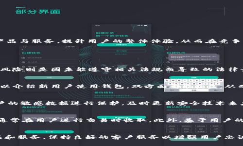 如何有效运营数字货币电子钱包，提高用户体验与安全性
数字货币, 电子钱包, 用户体验/guanjianci

引言
数字货币的迅猛发展使得电子钱包成为了现代金融体系中不可或缺的一部分。电子钱包不仅仅是存储和交易数字货币的工具，它们还在用户的金融体验中扮演着越来越重要的角色。有效地运营一个数字货币电子钱包，不仅需要技术的支持，更需要深刻理解用户需求及市场趋势，以提升用户体验和安全性。

数字货币电子钱包的基本概念
数字货币电子钱包是一种软件程序，允许用户存储和管理数字货币及其私钥。它为用户提供便捷的交易、转账、收款等功能。传统的电子钱包通常支持法定货币，而数字货币电子钱包专注于加密货币的管理。用户可以通过电子钱包直接进行虚拟货币的购买、销售和交易。

数字货币电子钱包的分类
数字货币电子钱包可以分为热钱包和冷钱包。热钱包是指连接互联网的钱包，适合频繁交易的用户，如交易平台和在线钱包。而冷钱包则是不连接互联网的存储设备，适合大额资产的长期存储。这两者各有优缺点，用户可根据自身需求选择合适的钱包类型。

数字货币电子钱包的用户体验
用户体验是影响数字货币电子钱包成功的重要因素。良好的用户体验可以增加用户粘性和满意度，从而提高留存率。以下是提升用户体验的一些关键因素：
ul
    li简洁直观的界面: 设计应避免复杂的操作流程，用户应该能够轻松上手。/li
    li快速的交易速度: 提高交易处理速度，减少用户等待时间。/li
    li多种语言支持: 提高国际用户的使用便利性。/li
    li社区支持: 建立用户社区，及时解决用户反馈和问题。/li
/ul

数字货币电子钱包的安全性
安全性是用户选择数字货币电子钱包时最关注的因素之一。由于数字货币本身具有去中心化的特性，一旦钱包被盗或攻击，用户将面临不可挽回的损失。因此，为了确保用户资产的安全，电子钱包运营者需要采取以下措施：
ul
    li使用强加密技术: 对用户数据和交易进行加密，以防止未授权访问。/li
    li双重身份验证: 通过短信、邮件或应用程序进行二次验证，增加账户安全性。/li
    li定期安全审计: 定期对系统进行安全评估和漏洞扫描，及时修补可能的安全隐患。/li
    li用户教育: 提供安全知识教育，帮助用户提高警惕性，避免陷入网络骗局。/li
/ul

如何提高数字货币电子钱包的用户基数
用户基数的增长是运营成功的关键，可以通过以下策略来实现：
ul
    li提供激励机制: 通过诸如空投、交易手续费返还等方式吸引用户使用。/li
    li合作与营销: 与其他平台合作，跨平台推广，借助其用户基础进行推广。/li
    li移动端体验: 移动设备的使用率持续上升，移动端电子钱包的功能和界面设计。/li
    li社会媒体营销: 利用社交媒体进行品牌宣传，吸引潜在用户的关注。/li
/ul

数字货币电子钱包的合规性与法规
随着数字货币的普及，各国监管机构开始关注与之相关的法律规制。运营电子钱包时，必须遵守当地的法律法规。以下是合规性的一些要点：
ul
    li落实KYC和AML政策: 实施“了解你的客户”（KYC）和反洗钱（AML）政策，确保用户身份的真实性。/li
    li定期提交合规报告: 遵循金融监管要求，定期提交合规性审计报告。/li
    li保持透明度: 向用户透明披露服务条款、费用结构及安全措施，以增强信任感。/li
    li追踪法规变动: 时刻关注相关法规的变化，保证平台合法合规运营。/li
/ul

用户反馈与市场调研的重要性
收集用户反馈和进行市场调研是运营电子钱包的关键环节。通过这些数据，运营者可以了解用户需求，产品。具体做法包括：
ul
    li定期用户调查: 通过问卷调查或访谈收集用户反馈，分析用户满意度与改善空间。/li
    li数据分析: 利用数据分析技术，评估用户使用行为与偏好。/li
    li用户体验测试: 在产品更新前，邀请用户进行测试，收集使用体验后进行。/li
    li关注行业动态: 定期进行行业分析，了解竞争对手的动态与新兴市场趋势。/li
/ul

总结
数字货币电子钱包的运营是一项复杂而多维的任务，涵盖了用户体验、安全性、用户基数增长、合规性以及用户反馈的多个方面。运营者需要持续关注市场变化，产品与服务，提升用户的整体体验，从而在竞争激烈的市场中脱颖而出。

常见问题及答案

h4问题1: 数字货币电子钱包有哪些主要风险？/h4
回答: 在运营数字货币电子钱包的过程中，主要风险包括安全风险、法务合规风险、市场风险等》。安全风险包括针对钱包的黑客攻击、用户账号被盗等；法务合规风险则是因未能遵守相关法规而导致的法律责任；市场风险则是由于价格波动导致用户财富缩水的潜在可能。为降低这些风险，运营者需要定期评估安全措施，加强用户教育，并保持与监管机构的密切联系。

h4问题2: 电子钱包如何吸引新用户？/h4
回答: 吸引新用户的方法主要包括提供有吸引力的入门奖励、用户体验、加强市场营销和品牌推广、提供卓越的客户服务等。通过设置邀请奖励机制，现有用户可以介绍新用户使用钱包，双方面都能获益，从而实现用户增长。此外，积极利用社交媒体及线上线下活动，提高品牌能见度也是吸引新用户的重要手段。

h4问题3: 如何确保用户的数字货币安全？/h4
回答: 确保用户数字货币安全的措施包括使用高级加密技术、实施双重身份验证、提供教育资源提高用户风险意识、定期进行安全审计等。运营者还需注意对用户的敏感数据进行保护，及时更新安全技术来应对新型的安全威胁。同时，用户也应学习基本的安全知识，以防范可能的风险。

h4问题4: 电子钱包的盈利模式有哪些？/h4
回答: 数字货币电子钱包的盈利模式可以包括：交易手续费收入、提供增值服务（如贷款、投资等）、广告收入、用户数据分析服务等。交易手续费是核心收入来源，通常在用户进行交易时收取。此外，基于用户的交易行为和需求提供定制化增值服务也能形成另一种收入来源。

h4问题5: 在激烈的市场竞争中，如何保持电子钱包的竞争力？/h4
回答: 为保持电子钱包的竞争力，运营者需要不断创新，提升用户体验，产品功能，关注行业动态并快速响应市场变化。通过数据分析了解用户需求，适时调整产品和服务，保持良好的客户服务以增强用户忠诚度。此外，及时跟进技术进步，不断提升安全性能，也能在竞争中占据优势。