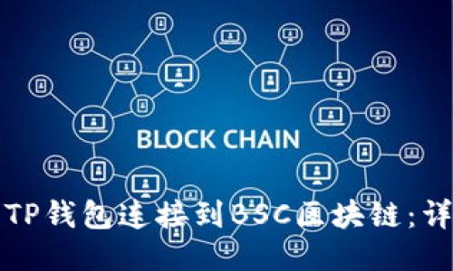 如何将TP钱包连接到BSC区块链：详细指南