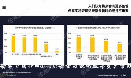 官方安卓下载TPWallet：安全方便的数字资产管理平台
