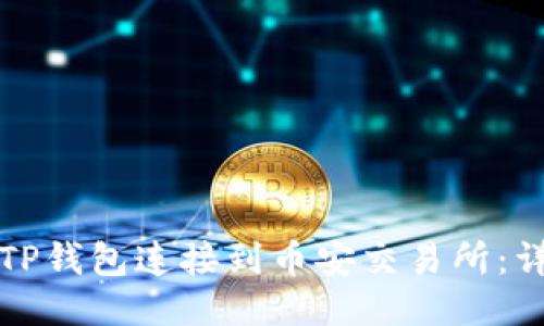 如何将TP钱包连接到币安交易所：详细指南