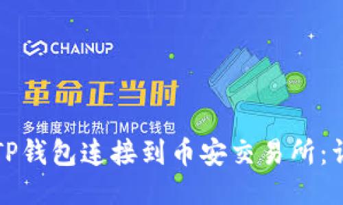 如何将TP钱包连接到币安交易所：详细指南