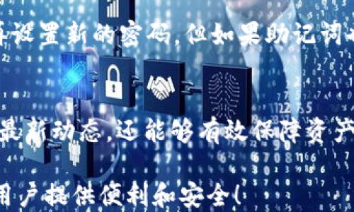 
liaoti/liaotitpWallet如何查看自己的币种信息liaoti
关键词
/guanjiancitpWallet, 币种信息, 查看资产

引言
随着数字货币的迅猛发展，越来越多的用户开始使用各种数字钱包来管理自己的加密资产。tpWallet作为一种流行的数字资产钱包，为用户提供了便捷的资产管理功能。许多用户在使用tpWallet时可能会对如何查看自己的币种信息产生疑问。在这篇文章中，我们将深入探讨tpWallet的使用方法，尤其是如何查看和管理自己的币种信息，帮助用户更好地进行资产管理。

tpWallet简介
tpWallet是一款先进的数字资产钱包，支持多种数字货币的存储和交易。它不仅提供基本的资产管理功能，还拥有去中心化交易所（DEX）、多链支持以及安全性高的特性。用户可以通过tpWallet快速、安全地管理自己的比特币、以太坊及其他多种资产。无论是投资者还是普通用户，tpWallet都有着广泛的适用性。

如何下载和安装tpWallet
在查看自己的币种信息之前，用户需要先下载安装tpWallet。用户可以根据不同的操作系统选择合适的版本进行下载。通常，tpWallet支持Android、iOS和桌面版。
ul
    listrongAndroid用户：/strong可以在Google Play商店中搜索“tpWallet”并下载，或者从官方网站获取APK文件进行安装。/li
    listrongiOS用户：/strong可以在App Store中搜索“tpWallet”进行下载安装。/li
    listrong桌面用户：/strong可以访问tpWallet官方网站，下载适合自己操作系统的版本并进行安装。/li
/ul

创建和导入钱包
安装完成后，用户需要创建一个新钱包或者导入已有钱包。
ul
    listrong创建新钱包：/strong打开tpWallet后，选择“创建新钱包”选项，按照提示设置密码并备份助记词。/li
    listrong导入钱包：/strong如果用户已经有钱包，可以选择“导入钱包”，输入助记词或私钥进行恢复。/li
/ul
安全性是数字货币管理的重中之重，用户一定要妥善保管自己的密码和助记词。

查看个人币种信息
一旦用户成功创建或导入钱包，便可以开始查看和管理自己的币种信息。以下是查看币种信息的具体步骤：
ol
    listrong登录tpWallet：/strong使用刚刚创建的账户或导入的钱包信息登录tpWallet。/li
    listrong进入资产界面：/strong在主界面中，找到并点击“资产”选项，这里将列出用户拥有的所有币种及其数量。/li
    listrong查看详细信息：/strong点击特定币种图标或名称，可以查看该币种的详细信息，包括当前价格、涨跌幅度、历史交易等信息。/li
/ol
tpWallet还提供了一些实用的工具，比如实时价格监控、币种历史记录等，方便用户做出更好的投资决策。

tpWallet的安全性
tpWallet在安全性方面做了诸多努力，例如采用多重签名技术、冷热钱包分离等，以确保用户资产的安全。此外，用户还应通过设置强密码、开启双重认证等方式增强账户安全性。
在使用tpWallet查看币种信息时，确保连接网络的安全性以及对任何可能的网络诈骗保持警惕，不随便点击不明链接，并定期备份自己的钱包信息以防数据丢失。

常见问题解答
h4问题一：tpWallet支持哪些币种？/h4
tpWallet不仅支持主流的比特币（BTC）、以太坊（ETH），还兼容多种ERC-20和BEP-20代币。用户可以在资产界面查看支持的币种列表，此外，还可以通过其他平台查询tpWallet的支持币种更新。

h4问题二：如何安全备份我的tpWallet？/h4
安全备份是防止数字资产丢失的重要措施。用户在创建钱包时，会获得助记词，强烈建议用户将其纸质或其他安全方式保存。在设备发生故障时，可以使用助记词恢复钱包。此外，定期导出钱包数据并保存在安全位置有助于提升安全性。

h4问题三：tpWallet的交易手续费如何计算？/h4
tpWallet的交易手续费根据不同的手续费模型而定，通常会显示在用户交易页面。具体费用可能会根据网络繁忙程度有所变化，建议用户根据实时费用更改自己的交易计划。

h4问题四：如何在tpWallet中进行币种兑换？/h4
用户可以通过去中心化交易平台在tpWallet内进行币种兑换。选择需要转换的币种和数量，系统将自动计算手续费和兑换后的结果，确认后即可完成交易。这一过程在tpWallet的DEX中进行，用户需确保在进行交易时网络环境安全。

h4问题五：如果我忘记了tpWallet密码，该怎么办？/h4
用户在创建tpWallet时应记录并保管好自己的密码和助记词。如果忘记密码，tpWallet不会提供恢复机制，因为这与钱包的安全性有关。用户只需通过助记词恢复钱包，再设置新的密码。但如果助记词也忘记，账户将无法恢复，因此备份措施十分重要。

总结
在数字货币的世界里，资产管理至关重要。tpWallet为用户提供了一站式的加密资产管理解决方案，通过简单的操作即可查看和管理币种信息。用户不仅能了解每种币的最新动态，还能够有效保障资产安全。希望通过本文的详尽介绍，能帮助每位tpWallet用户更好地管理自己的数字资产，实现财务自由。 

对于初次接触数字货币和数字钱包的用户来说，了解如何使用tpWallet查看币种信息是迈向数字资产投资的重要一步。希望未来tpWallet能继续用户体验，为更广大的用户提供便利和安全！